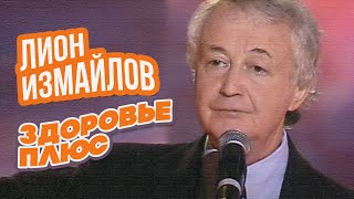 ЗДОРОВЬЕ ПЛЮС - Лион Измайлов | Лучшие выступления #самоесмешное