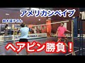 アメリカンベイプ 鈴木温子さんとヘアピン勝負‼️