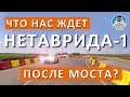 КРЫМСКИЙ МОСТ И ТРАССА ТАВРИДА. ДОРОГА КЕРЧЬ-ПРИМОРСКИЙ. НЕТАВРИДА! КАПИТАН КРЫМ