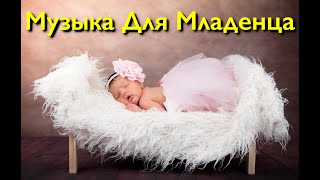 👶 Топ Музыка Для Сна Младенца (3 Часа)