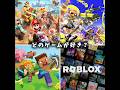 どのゲームが好き?#ゲーム #shorts#ショート