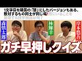 ガチ早押しクイズ#03