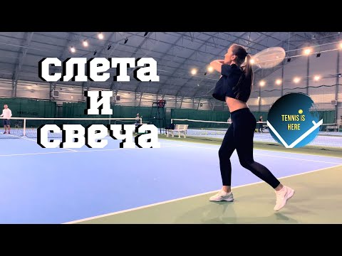 Видео: Большой теннис уроки! Слета и свеча! Tennis lessons