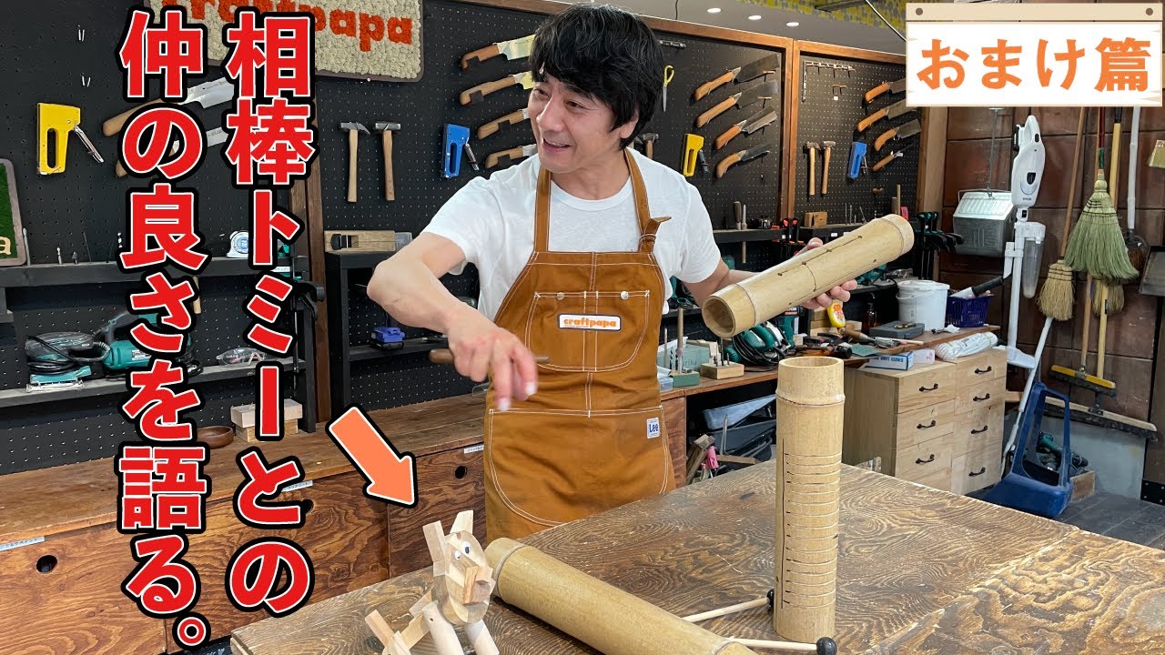 作業中に相棒トミーとの仲の良さが漏れちゃいました。【山崎まさよしの 