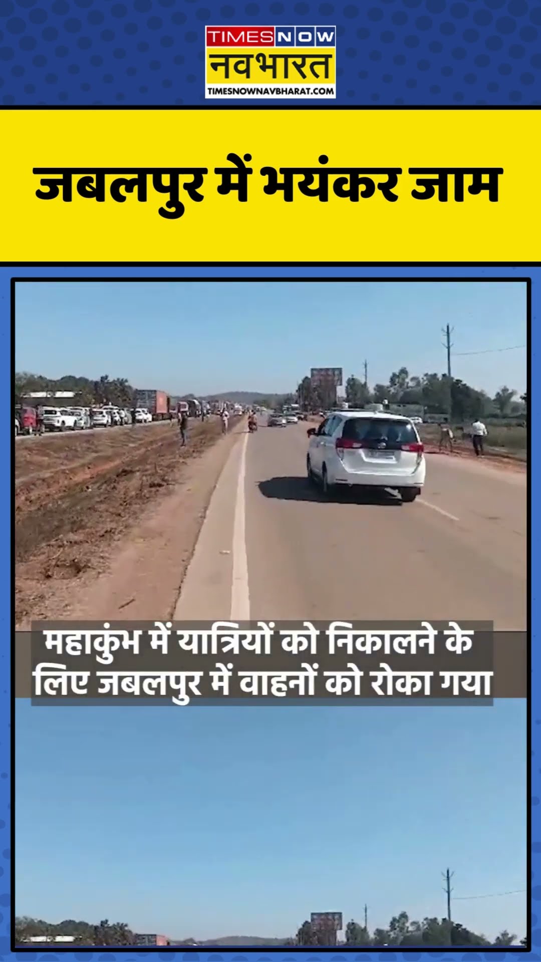 Traffic News | जबलपुर में भयंकर जाम, Video आया सामने | #shorts #mahakumbh #news