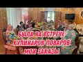 Была на встрече кулинаров -  поваров | мои заказы