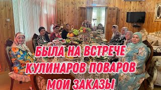 Была на встрече кулинаров -  поваров | мои заказы