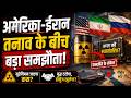 Iran America में होगा समझौता, खुलेगा Hormuz?