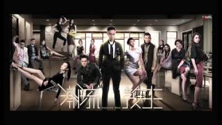 Video thumbnail of "潮流 (純音樂) - (劇集 "潮流教主" 主題曲)"