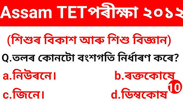 Assam TET LP Level Previous Year Question paper (Child Development and Pedagogy)