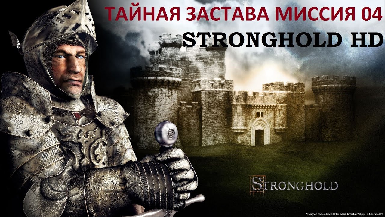 Stronghold HD. Прохождение. Тайная застава. Mission 04.