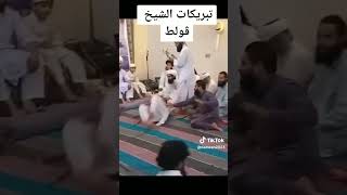 الي يحب ياخذ بركة الشيخ يخبرني ?????