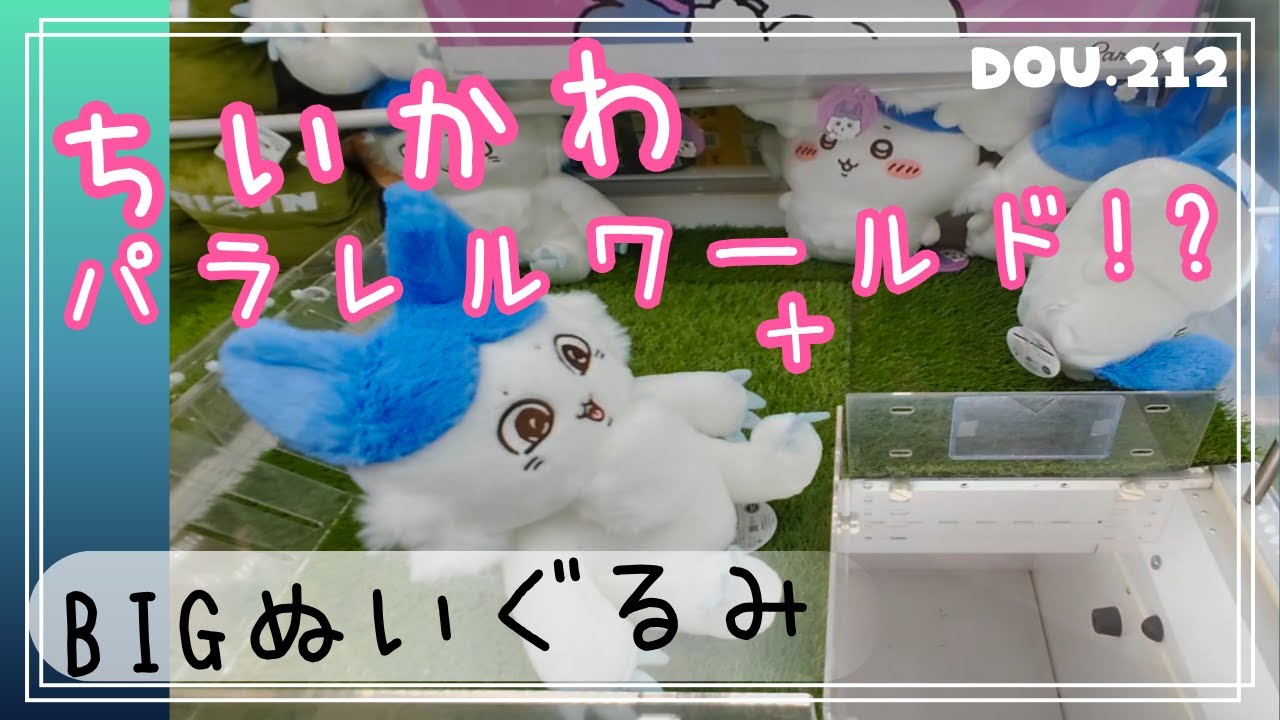 ちいかわ】パラレルワールド!? BIGぬいぐるみ(全2種) - YouTube