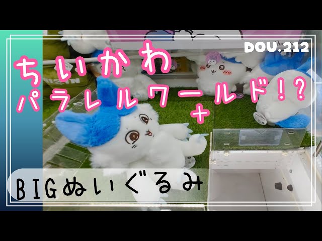 ちいかわ パラレルワールド！? BIGぬいぐるみ 2種×5セット ちいかわ パラレルワールド！? BIGぬいぐるみ 2種×5セット ちい