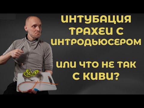 Интубация трахеи с бужом (интродьюсером), или что не так с киви.  #ПроСМП