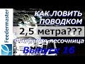 Как ловить на фидер поводком больше 2,5 метров??? Надо отработать пару приёмов