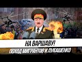 Поход мигрантов и Лукашенко на Варшаву!