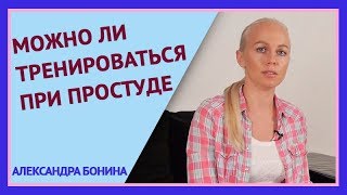 видео Слабость после простуды: как восстановиться и вылечиться полностью