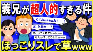 【2ch面白いスレ】【ほっこり】俺の義兄が超人的すぎる件ｗｗｗ→トラック持ち上げてプロポーズされてて草ｗｗｗ【ゆっくり解説】