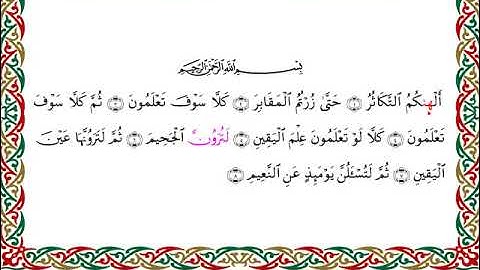 سورة التكاثر برواية الدوري عن الكسائي ـ الشيخ عبدالرشيد صوفي