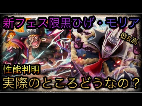 ハチノススゴフェス 新フェス限黒ひげ モリア 性能判明 実際のところどうなの Optc トレクル One Piece Treasure Cruise 원피스 트레져 크루즈 ワンピース Youtube