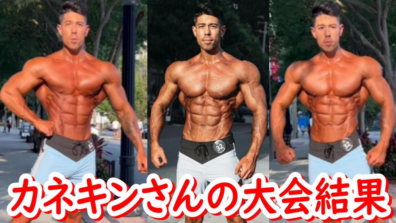 【Kanekin Fitness】カネキンさんの気になるメンズフィジークプロ大会の結果は！？優勝すればMr.オリンピア出場決定の大一番 ...