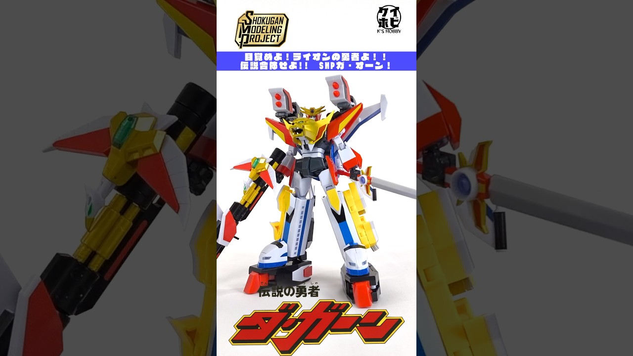 伝説合体!!】SMPガ・オーン & グレートダ・ガーンGX #shorts #伝説の