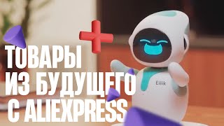 17 товаров из будущего с алиэкспресс / ОФИГЕННО КРУТЫЕ ТОВАРЫ с AliExpress