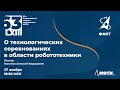 63-я Конференция МФТИ. О технологических соревнованиях в области робототехники