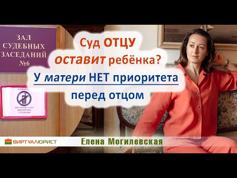 Суд отцу оставит ребёнка после развода?