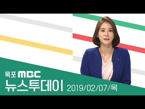 [LIVE] 목포MBC 뉴스투데이 20190207