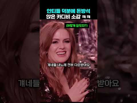 시상식에서 안티들 영혼까지 털어버린 카디비 역대급 소감 thumbnail
