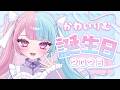 【めでたい】みんなに誕生日祝ってもらうだけ2026❕🤍【かわいりむ セルフ受肉個人勢VTuber】