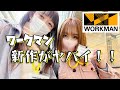 新作がヤバイ!女子ライダー2人でワークマン展示会に潜入してきたよ!【めりのちゃん】