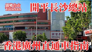 開平往返香港廣州直通車巴士指南｜長沙汽車總站和週邊街道｜大陸電話卡購買攻略｜内有珠海拱北班車時刻表｜Kaiping Changsha Terminal