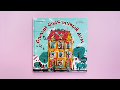 Книжки-картинки. Самый счастливый дом Книжки-картинки. Самый счастливый дом