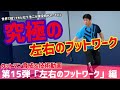 【技術動画 Vol.15】現役時代にやっていた練習方法も紹介！「まつしたこうじ」が左右のフットワークについて、わかりやすく解説します!!