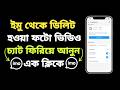 ইমু থেকে ডিলিট হওয়া ছবি ফিরে পাওয়ার উপায় | How to Recover imo Deleted Photos And Videos