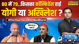 Election Yatra | OBC कोटे से मुस्लिम आरक्षण.. INDI की न्यू टेंशन ? | Azamgarh Lok Sabha