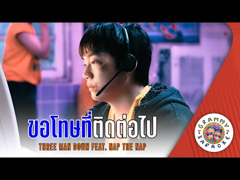 คาราโอเกะ ขอโทษที่ติดต่อไป (Kor-Tod-Ti-Tid-Tor-Pai) - Three Man Down [ Original Karaoke ]