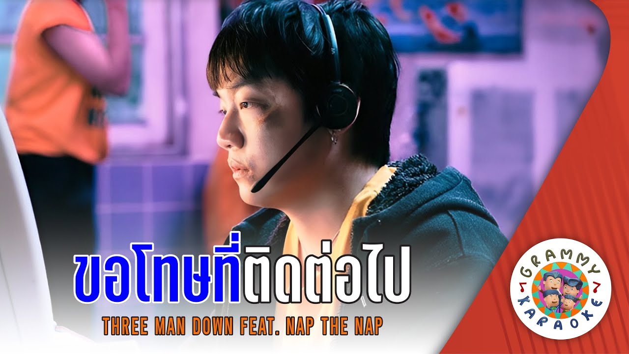 คาราโอเกะ ขอโทษที่ติดต่อไป (Kor-Tod-Ti-Tid-Tor-Pai) - Three Man Down [ Original Karaoke ]