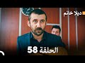 FULL HD Arabic Dubbed ديلا خانم الحلقة 58 
