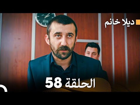 FULL HD Arabic Dubbed ديلا خانم الحلقة 58