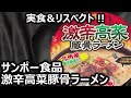 サンポー食品 激辛高菜豚骨ラーメン