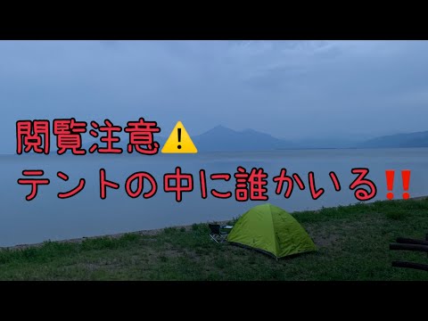 閲覧注意⚠️ テントの中に誰かいる！！