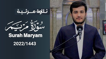 تلاوة مرئية جديدة ما تيسر من سورة مريم || القارئ ريان الكردي