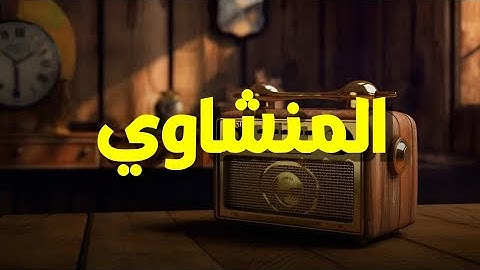 خشوع يُبكي القلوب تلاوة مؤثرة للشيخ محمد صديق المنشاوي