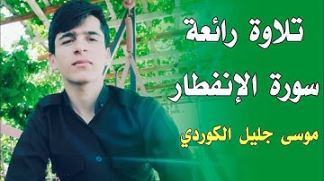 تلاوة رائعة سورة الإنفطار - ♥موسى جليل الكوردي♥