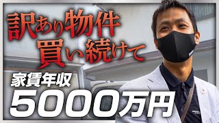 【ボロ戸建て150戸を再生】訳アリ物件を買い続け家賃年収5000万円、関西の「戸建て再生屋」に密着