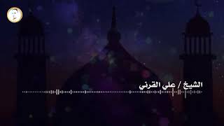 مقتطفات ايها الجيل/ الشيخ علي القرني